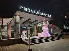 -广州白云机场诺富特酒店