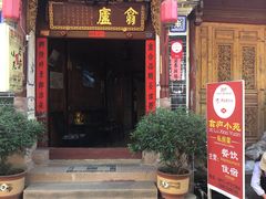 门面-翕庐小苑