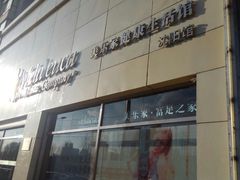 -美乐家健康生活馆(沈阳馆)