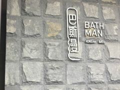 门面-巴斯漫温泉汗蒸馆(贡湖大道店)