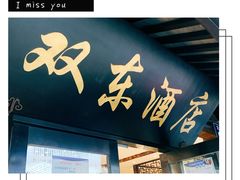 -双东酒店(东关街店)
