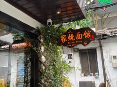 -家烧面馆【南山路知名经典面食】