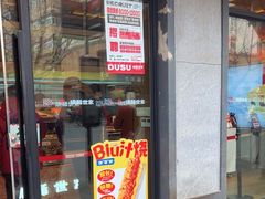 -读酥世家(宛平南路店)