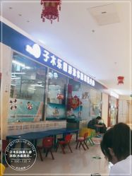 -子木乐园婴儿游泳馆(水晶港店)