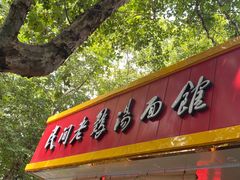 门面-民间老鸡汤面馆(中山北路店)
