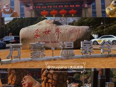 -咸宁万豪温泉谷度假区