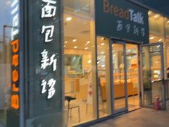 -BreadTalk面包新语(虹口龙之梦店)