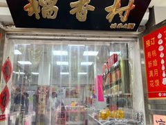 -北京稻香村(甘家口店)