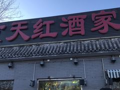 门面-京天红酒家(虎坊路店)