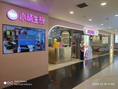 门面-小杨生煎(湟普汇店)