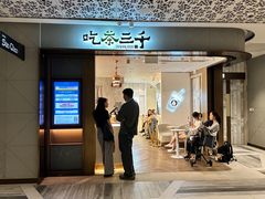 -吃茶三千(海港城店)