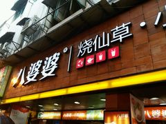 门面-八婆婆烧仙草(中山路店)
