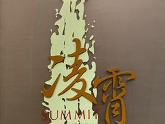 -洲际酒店·凌霄餐厅(紫峰大厦店)