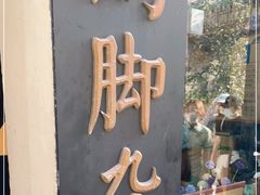 -鸡脚旮旯平江路店