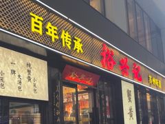 -裕兴记•蟹黄面馆(人民广场店)