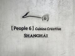 -穹六人间 people 6(岳阳路店)
