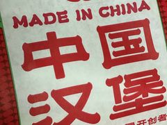 -塔斯汀中国汉堡(徐汇汇京广场店)