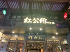 门面-民国红公馆·秦淮八艳(夫子庙店)