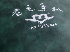 -老毛手抓(长城路店)
