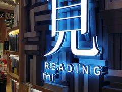 -覔书店(壹方城店)