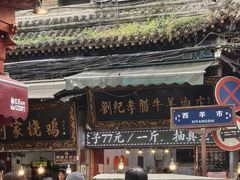 -刘纪孝腊牛羊肉(北广济街店)
