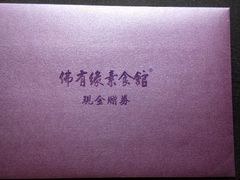 android_upload_pic-佛有缘素食馆·荔湾老字号(陈家祠首店)