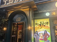 -清真·宁夏印象·盐池滩羊肉体验店(江宁路店)