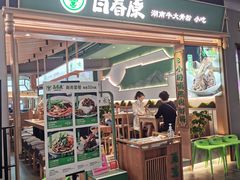 门面-百春原湖南牛肉粉(百联世纪店)