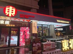 -红东阁东北菜烤肉酒馆(CROSS万象汇店)