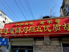 门面-逍遥镇刘相五胡辣汤豆沫馆(康复中街店)