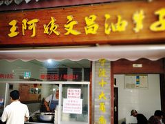 门面-王阿姨文昌油赞子(府桥街店)