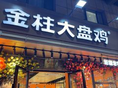 -金柱大盘鸡(和田二街店)