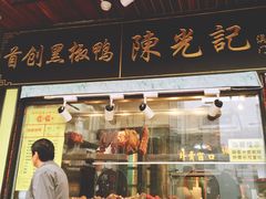 门面-陈光记烧腊(长寿路店)