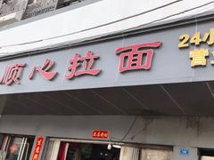 门面-顺心拉面馆(马道街店)