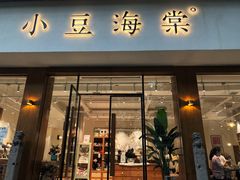 门面-小豆海棠(人民南路店)