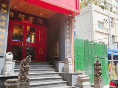 -洛阳面馆(红专路店)