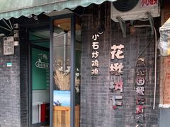 门面-花楸树下(观水路店)