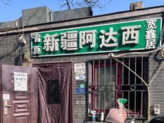 -华天延吉餐厅(西四总店)