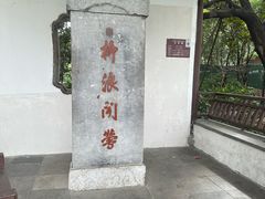 -柳浪闻莺公园