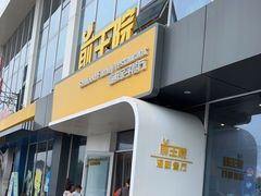 门面-前王院•巧克力海鲜市集餐厅(万平口店)