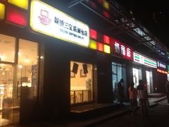 -三元梅园(劲松店)