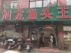门面-旭龙鱼头王(航华店)