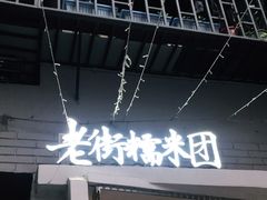 门面-正南齐北·老街糯米团(洪崖洞店)