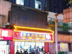 -清泉阁包子铺(中山路店)