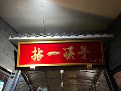 -拈一筷子·宜宾江湖菜(总店)