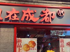 -付小姐在成都(五道口店)