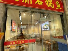 -大鼎石锅鱼(春江里店)