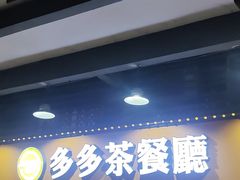-多多茶餐厅(松风路店)