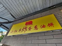 -小红车炸蛋葱油饼