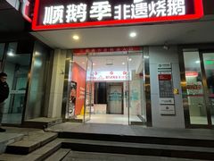 -顺鹅季·非遗烧鹅(六道口店)
